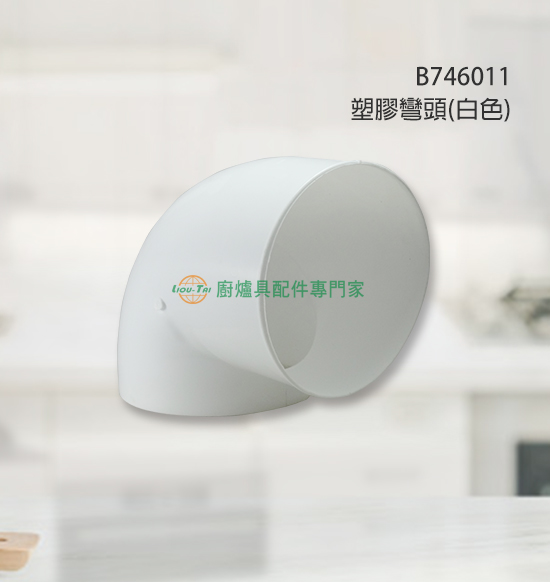 塑膠彎頭(白色)
